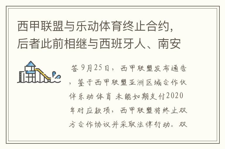 西甲联盟与乐动体育终止合约,后者此前相继与西班牙人、南安普顿解约