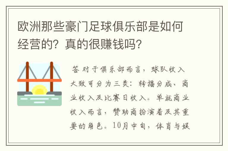 欧洲那些豪门足球俱乐部是如何经营的?真的很赚钱吗?