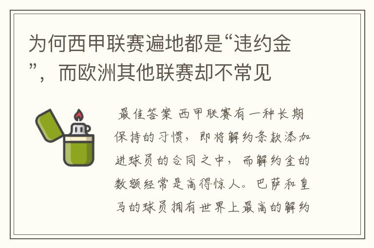 为何西甲联赛遍地都是“违约金”,而欧洲其他联赛却不常见