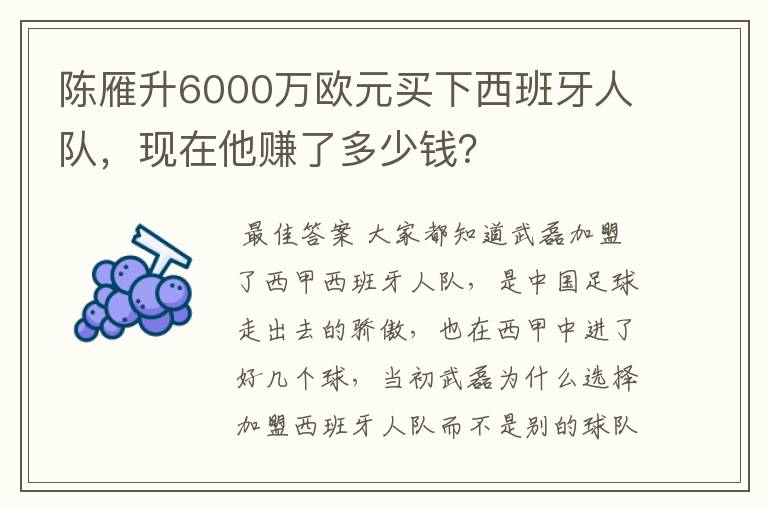 陈雁升6000万欧元买下西班牙人队,现在他赚了多少钱?