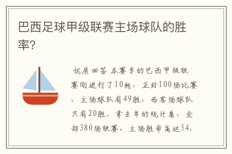 巴西足球甲级联赛主场球队的胜率?