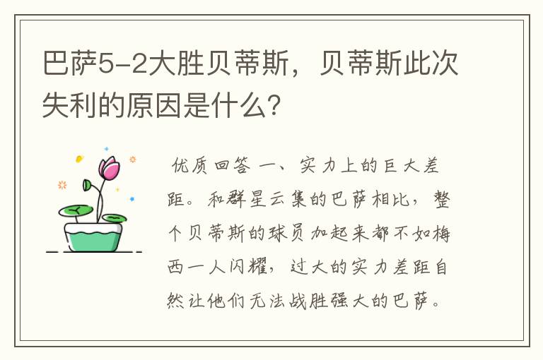 巴萨5-2大胜贝蒂斯,贝蒂斯此次失利的原因是什么?