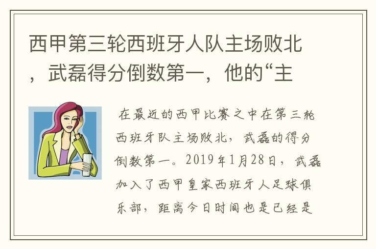 西甲第三轮西班牙人队主场败北,武磊得分倒数第一,他的“主力”位置还能保住吗?