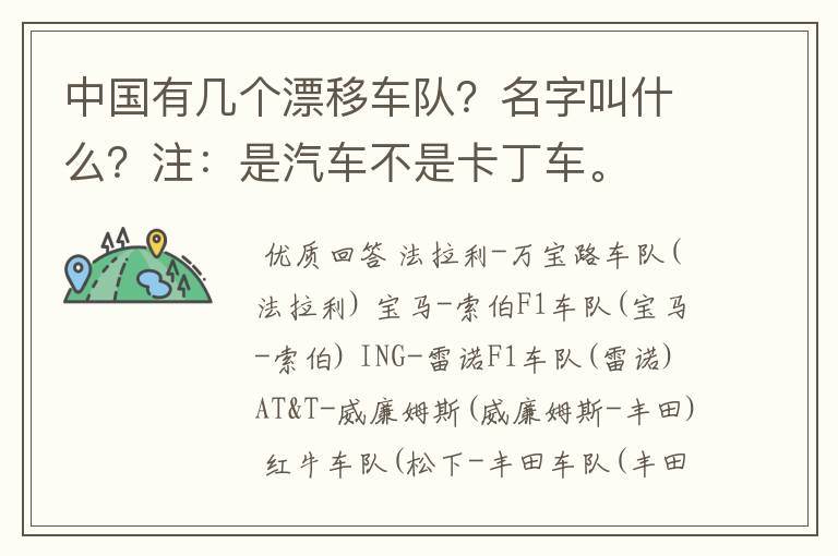 中国有几个漂移车队?名字叫什么?注:是汽车不是卡丁车。