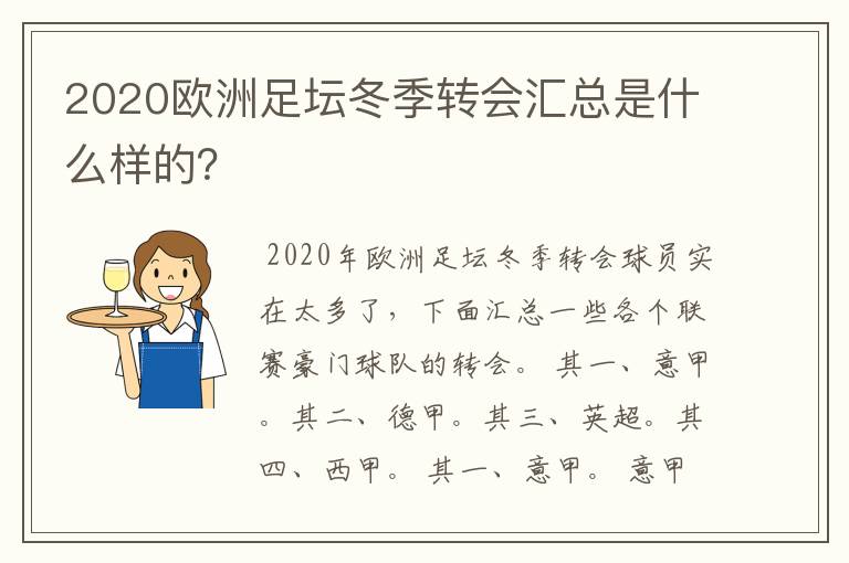 2020欧洲足坛冬季转会汇总是什么样的?