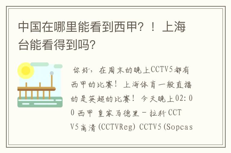 中国在哪里能看到西甲?!上海台能看得到吗?