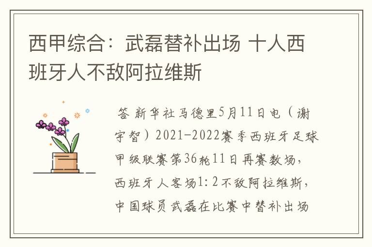 西甲综合:武磊替补出场 十人西班牙人不敌阿拉维斯
