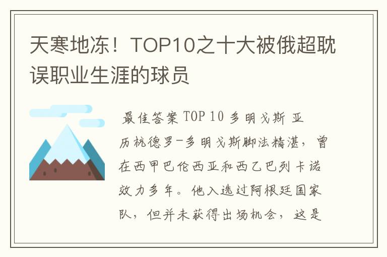 天寒地冻!TOP10之十大被俄超耽误职业生涯的球员