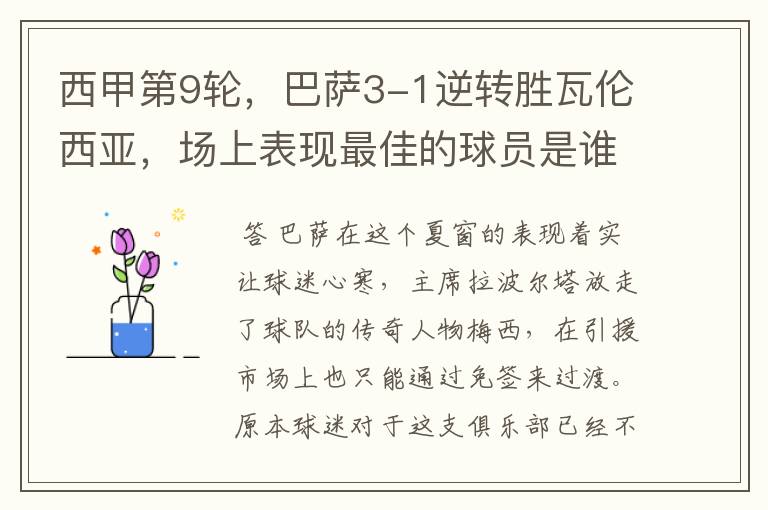 西甲第9轮,巴萨3-1逆转胜瓦伦西亚,场上表现最佳的球员是谁?