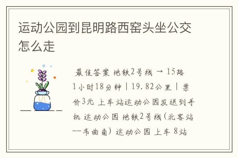 运动公园到昆明路西窑头坐公交怎么走