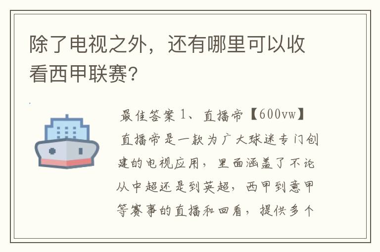 除了电视之外,还有哪里可以收看西甲联赛?