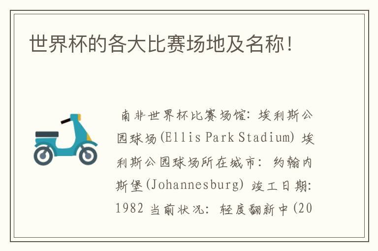 世界杯的各大比赛场地及名称!