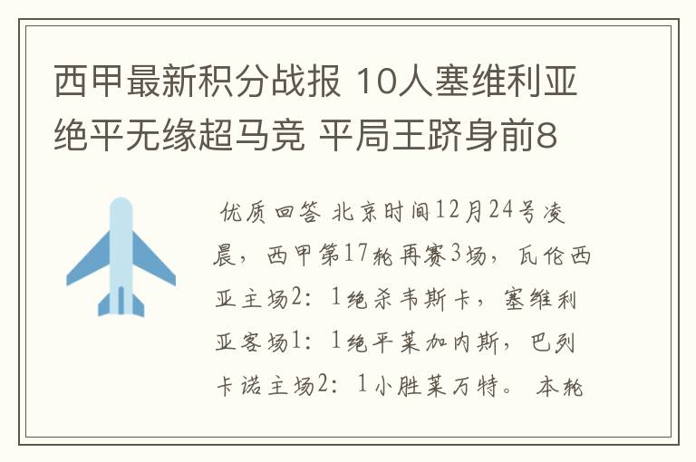 西甲最新积分战报 10人塞维利亚绝平无缘超马竞 平局王跻身前8