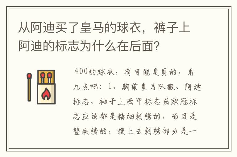 从阿迪买了皇马的球衣,裤子上阿迪的标志为什么在后面?
