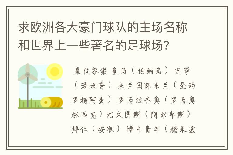 求欧洲各大豪门球队的主场名称和世界上一些著名的足球场?