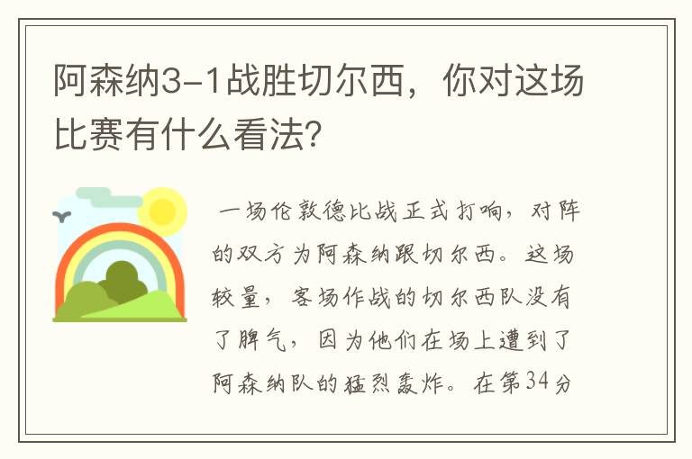 阿森纳3-1战胜切尔西,你对这场比赛有什么看法?