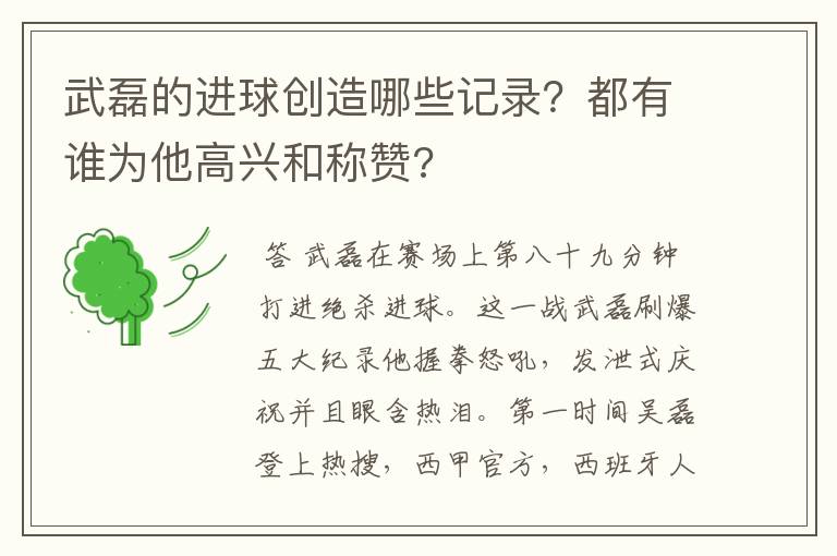武磊的进球创造哪些记录?都有谁为他高兴和称赞?