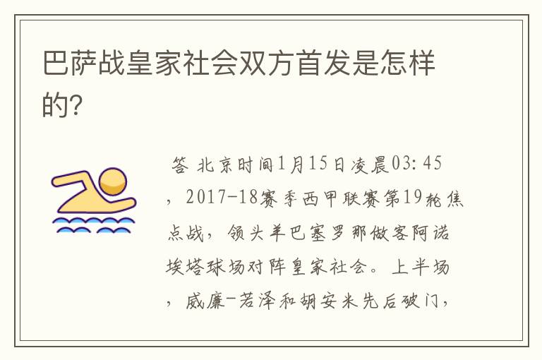 巴萨战皇家社会双方首发是怎样的?