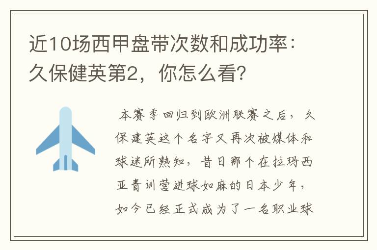近10场西甲盘带次数和成功率:久保健英第2,你怎么看?
