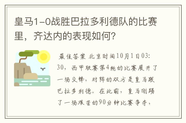 皇马1-0战胜巴拉多利德队的比赛里,齐达内的表现如何?