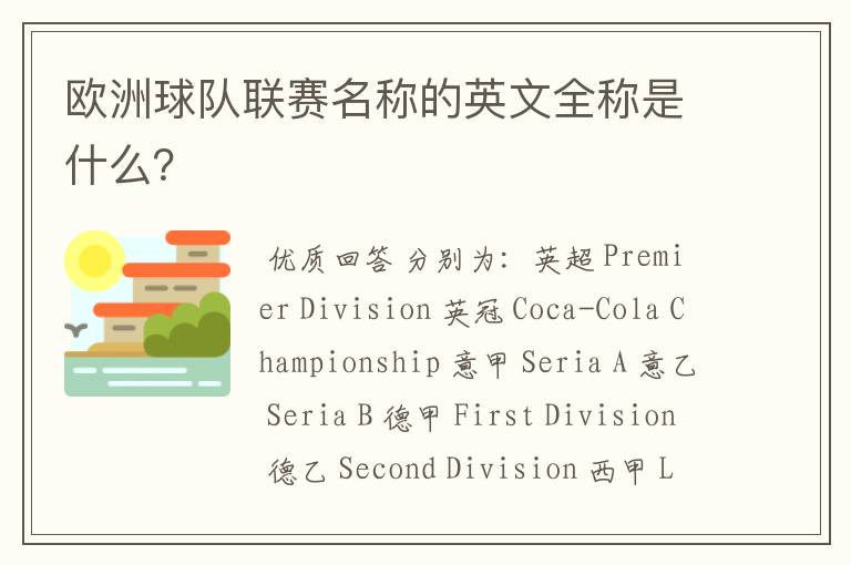 欧洲球队联赛名称的英文全称是什么?