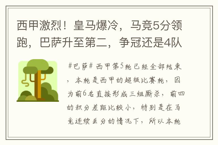 西甲激烈!皇马爆冷,马竞5分领跑,巴萨升至第二,争冠还是4队