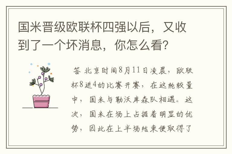 国米晋级欧联杯四强以后,又收到了一个坏消息,你怎么看?