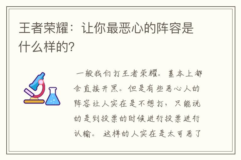 王者荣耀:让你最恶心的阵容是什么样的?