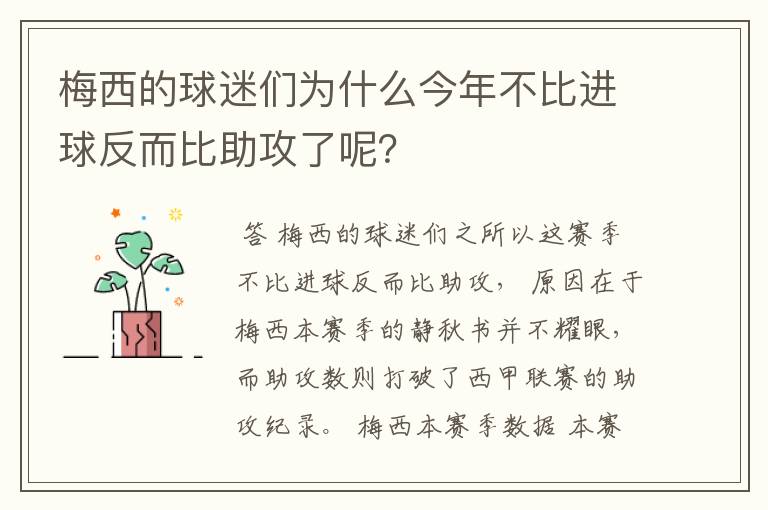 梅西的球迷们为什么今年不比进球反而比助攻了呢?