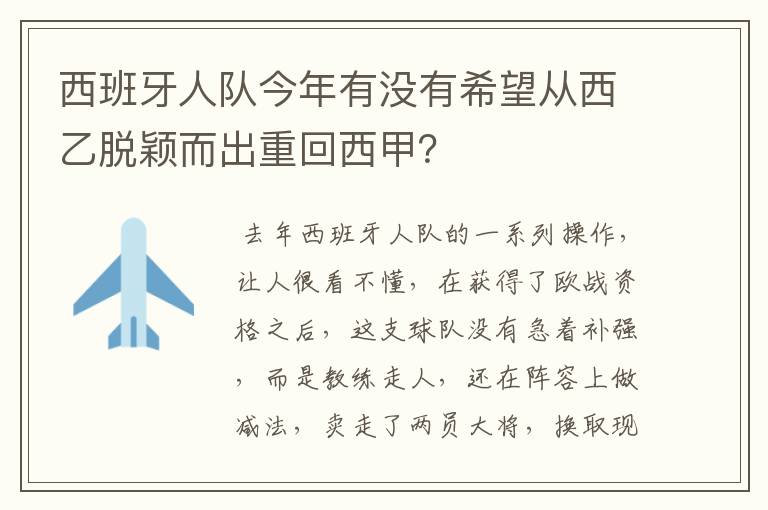 西班牙人队今年有没有希望从西乙脱颖而出重回西甲?