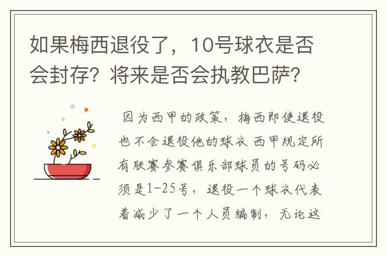 如果梅西退役了,10号球衣是否会封存?将来是否会执教巴萨?