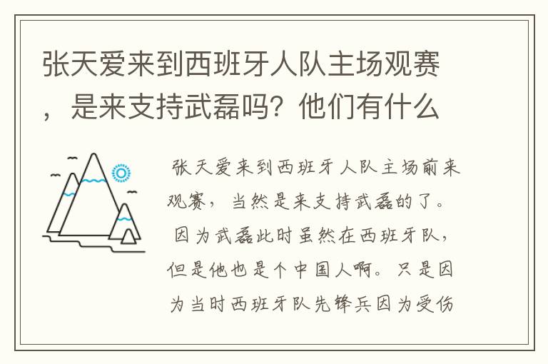 张天爱来到西班牙人队主场观赛,是来支持武磊吗?他们有什么特殊关系吗?