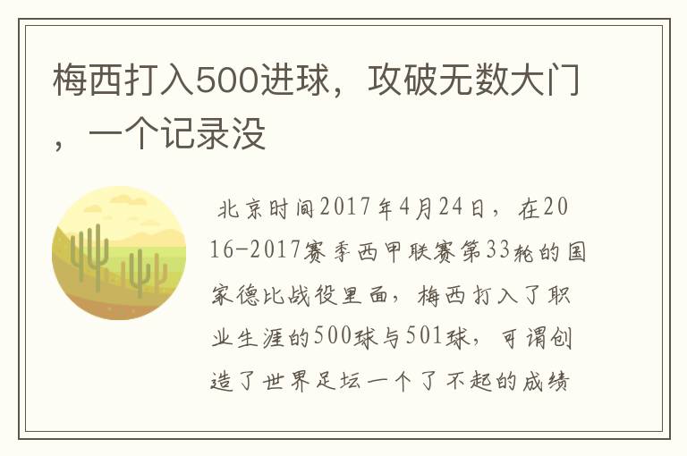 梅西打入500进球,攻破无数大门,一个记录没