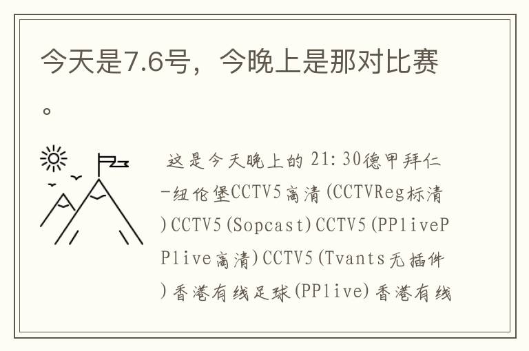 今天是7.6号,今晚上是那对比赛。