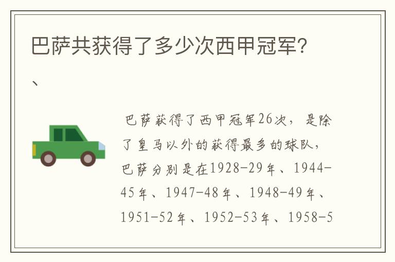 巴萨共获得了多少次西甲冠军?、