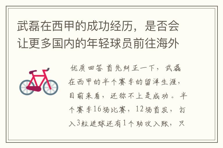 武磊在西甲的成功经历,是否会让更多国内的年轻球员前往海外踢球呢?