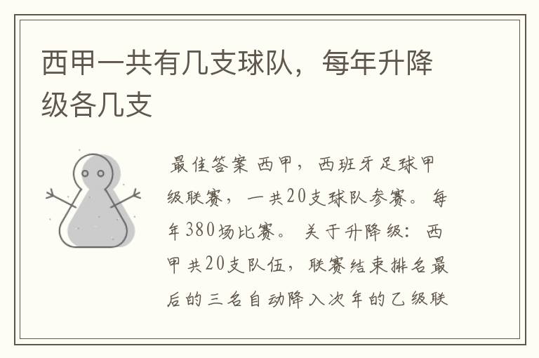 西甲一共有几支球队,每年升降级各几支