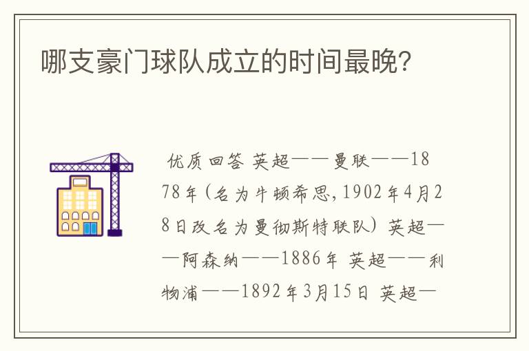 哪支豪门球队成立的时间最晚?