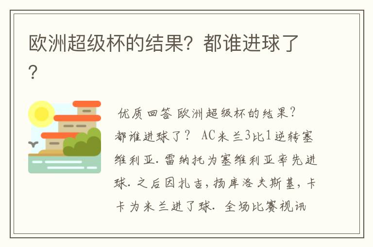 欧洲超级杯的结果?都谁进球了?