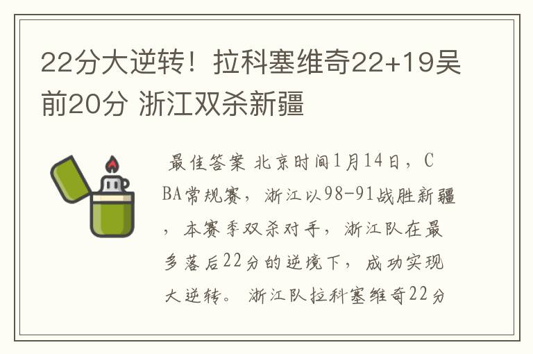 22分大逆转!拉科塞维奇22+19吴前20分 浙江双杀新疆