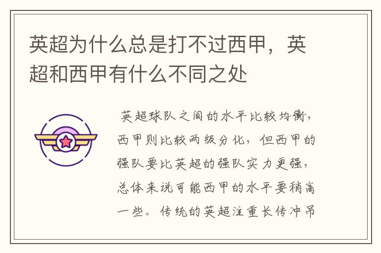 英超为什么总是打不过西甲,英超和西甲有什么不同之处