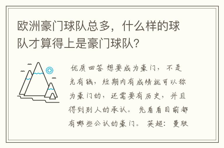 欧洲豪门球队总多,什么样的球队才算得上是豪门球队?