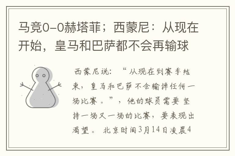 马竞0-0赫塔菲;西蒙尼:从现在开始,皇马和巴萨都不会再输球