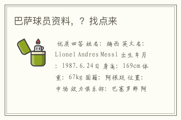巴萨球员资料,?找点来