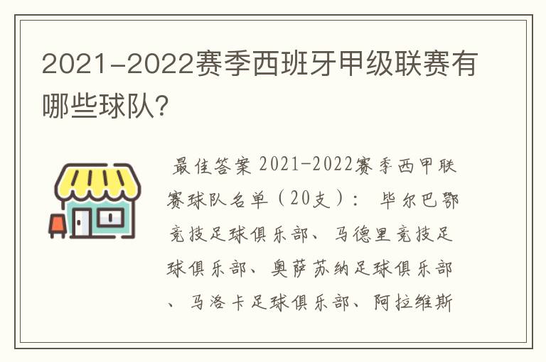 2021-2022赛季西班牙甲级联赛有哪些球队?