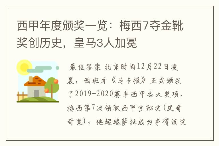 西甲年度颁奖一览:梅西7夺金靴奖创历史,皇马3人加冕