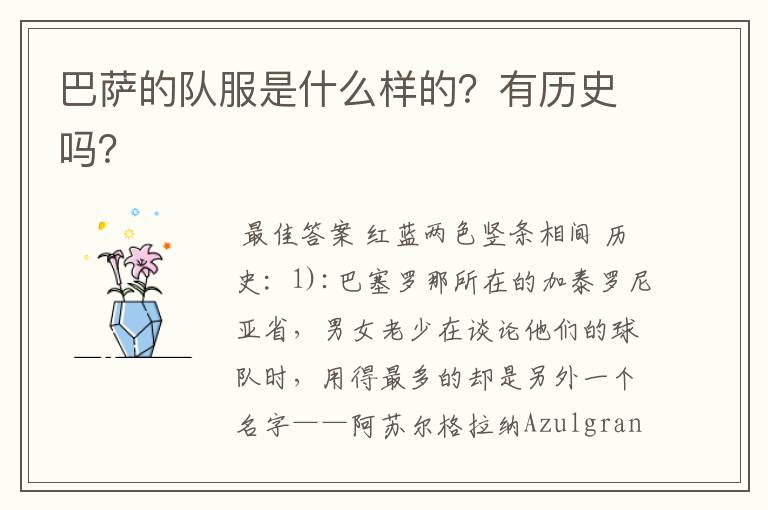 巴萨的队服是什么样的?有历史吗?