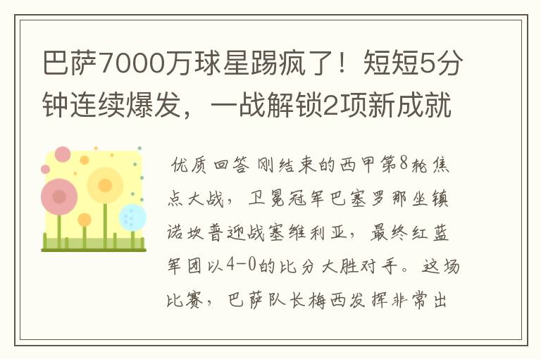 巴萨7000万球星踢疯了!短短5分钟连续爆发,一战解锁2项新成就