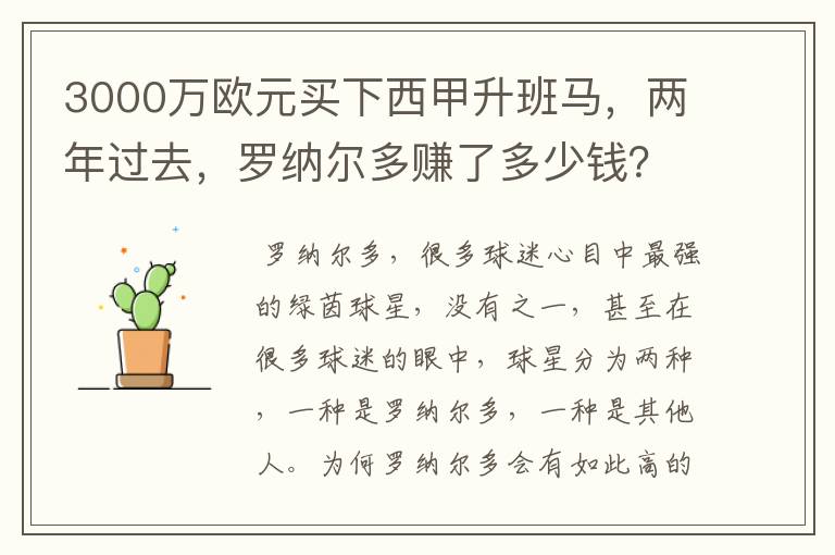 3000万欧元买下西甲升班马,两年过去,罗纳尔多赚了多少钱?
