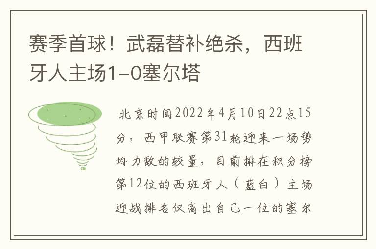 赛季首球!武磊替补绝杀,西班牙人主场1-0塞尔塔
